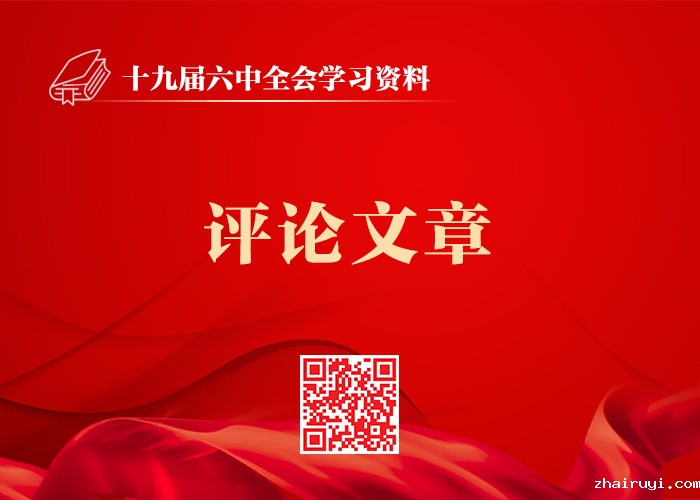 学习十九届六中全会精神评论文章