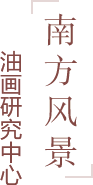 南方风景油画研究中心