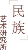 民族艺术研究所